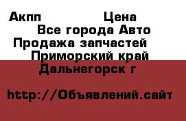 Акпп Acura MDX › Цена ­ 45 000 - Все города Авто » Продажа запчастей   . Приморский край,Дальнегорск г.